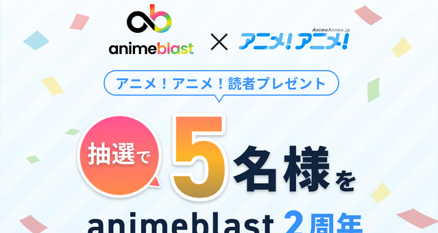 アニメを深掘り！ここでしか聞けない情報や企画が満載！「animeblast」の魅力 画像