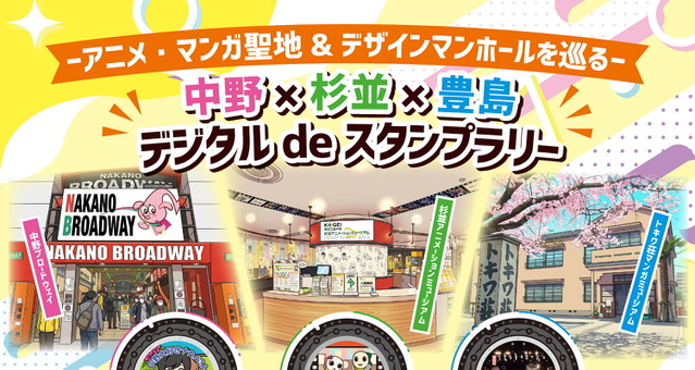 中野・杉並・豊島アニメ等地域ブランディング事業 画像