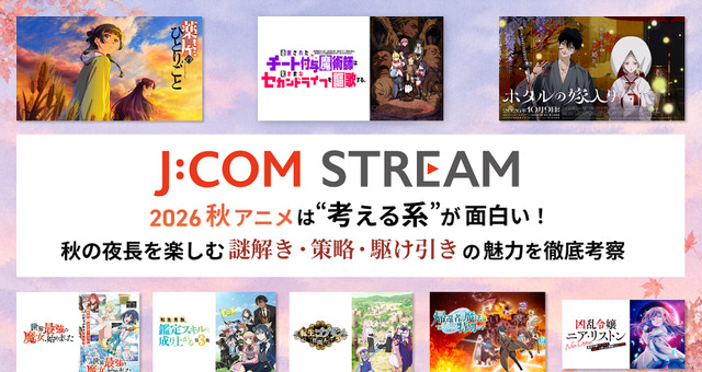 2026秋アニメは“考える系”が面白い！ J:COM STREAMで秋の夜長を楽しむ、謎解き・策略・駆け引きの魅力を徹底考察 画像