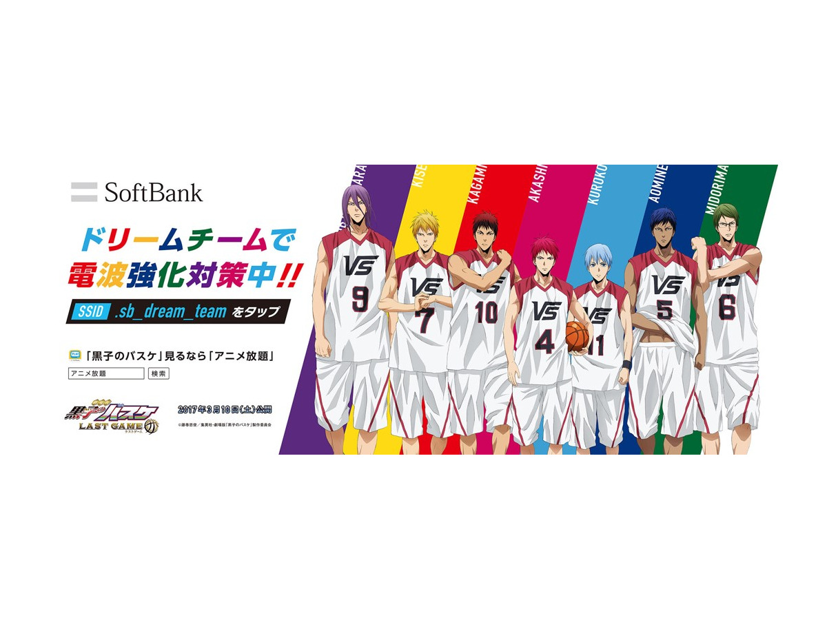 黒子のバスケ とソフトバンクがコミケでコラボ アニメ放題では記念企画を実施 アニメ アニメ