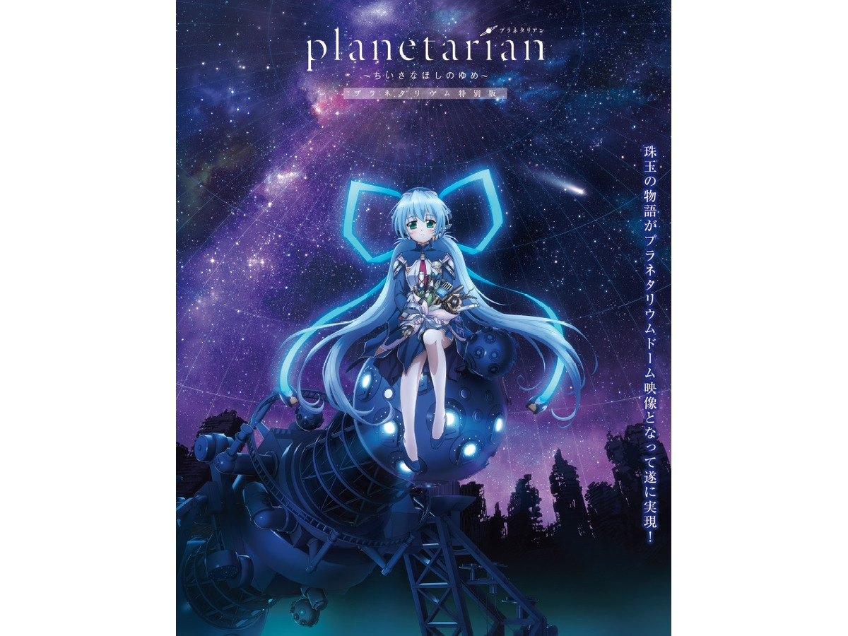 Planetarian が遂にプラネタリウムに ほしのゆめみ の星空解説も アニメ アニメ