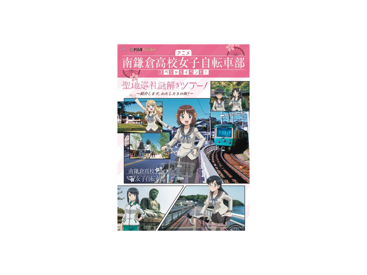 南鎌倉高校女子自転車部 聖地巡礼謎解きツアーを開催 ナゾトキアドベンチャーとコラボ アニメ アニメ