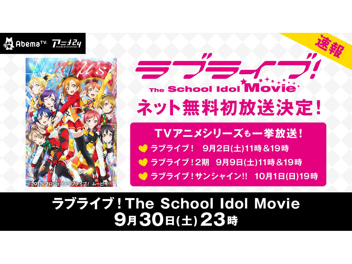 ラブライブ The School Idol Movie 初の無料配信が決定 9月2日