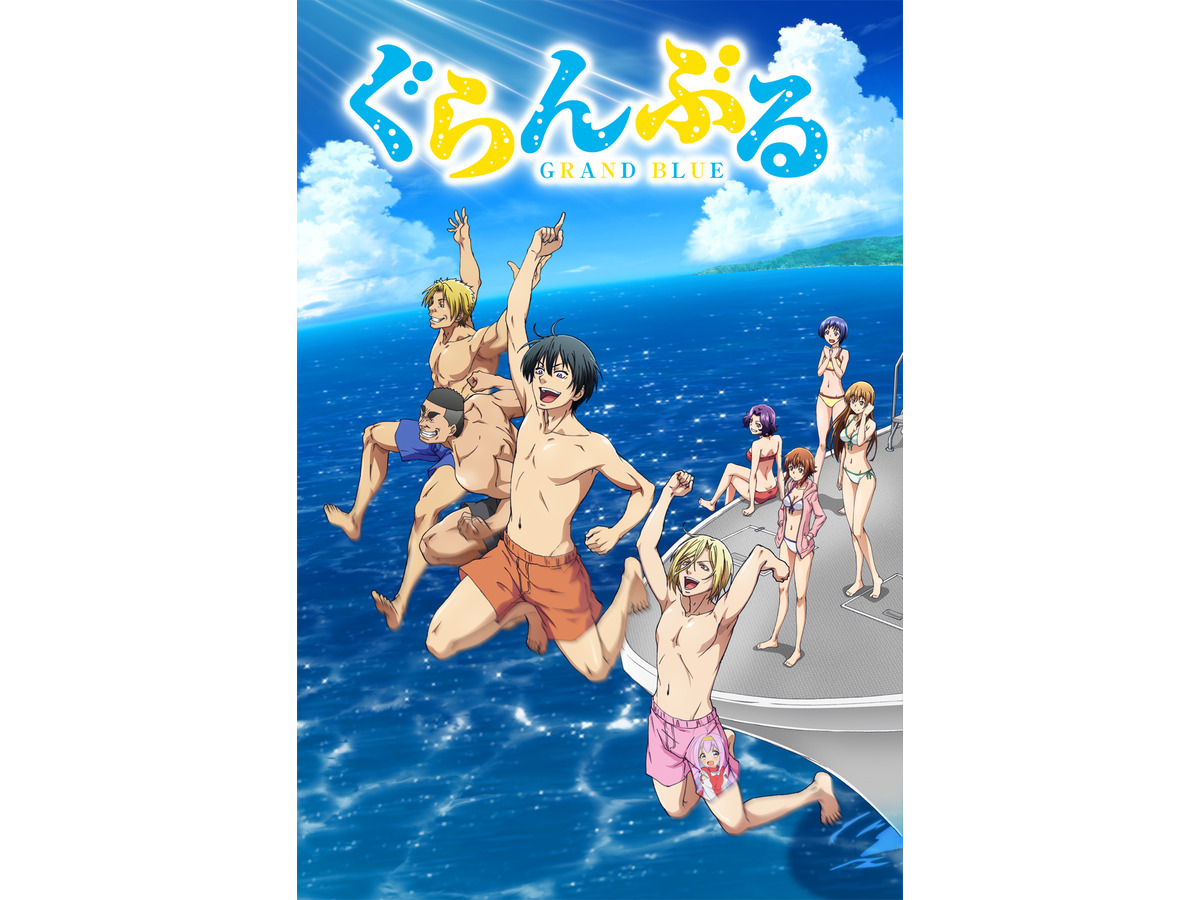 ぐらんぶる 爽やかな新キービジュアルが到着 愛すべき全裸野郎ども の初アニメ映像も 2枚目の写真 画像 アニメ アニメ