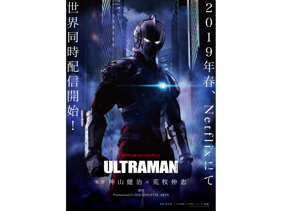 Netflixアニメ Ultraman 19年春 全世界同時配信 誰も見たことのないウルトラマン がここに アニメ アニメ
