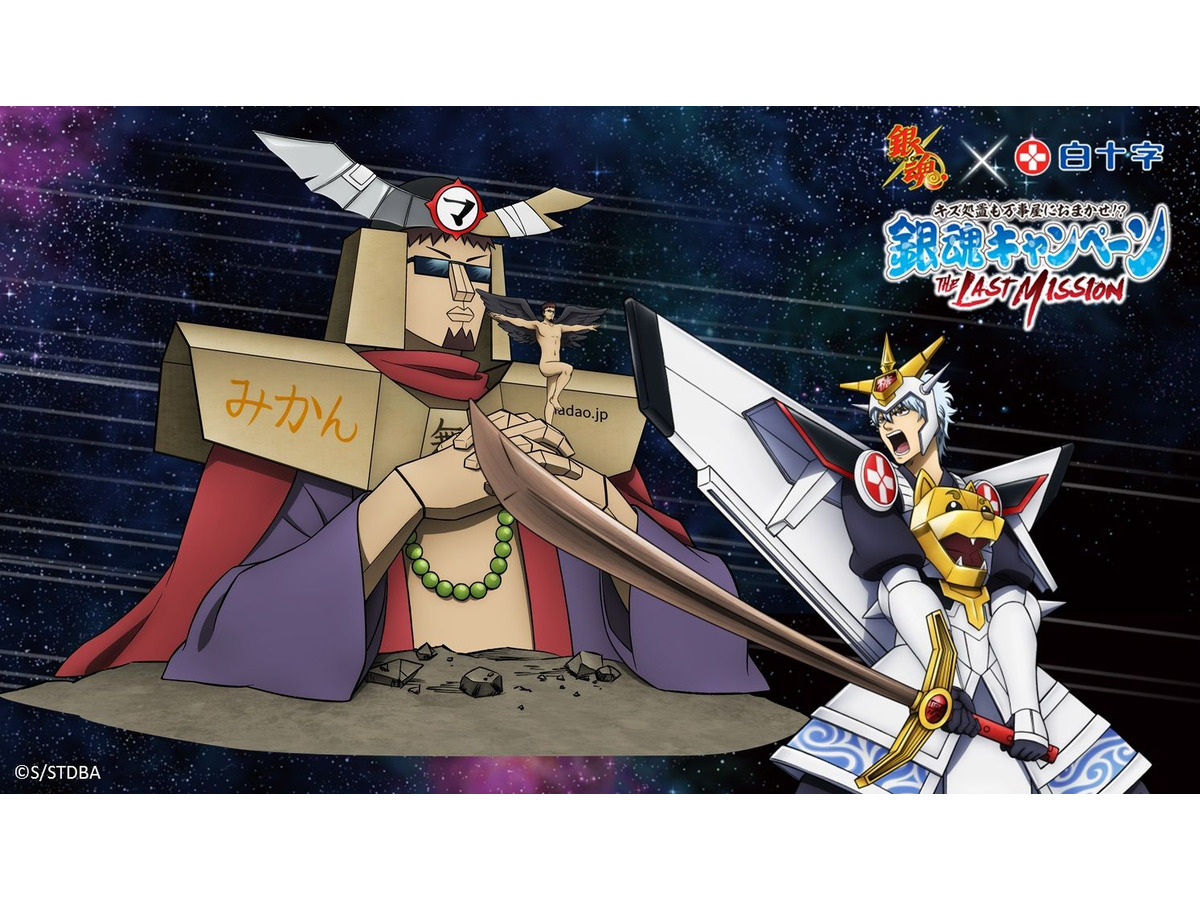 銀魂 勇者 銀さん ラスボス魔堕王に立ち向かう 白十字コラボ動画 最終話が公開 アニメ アニメ