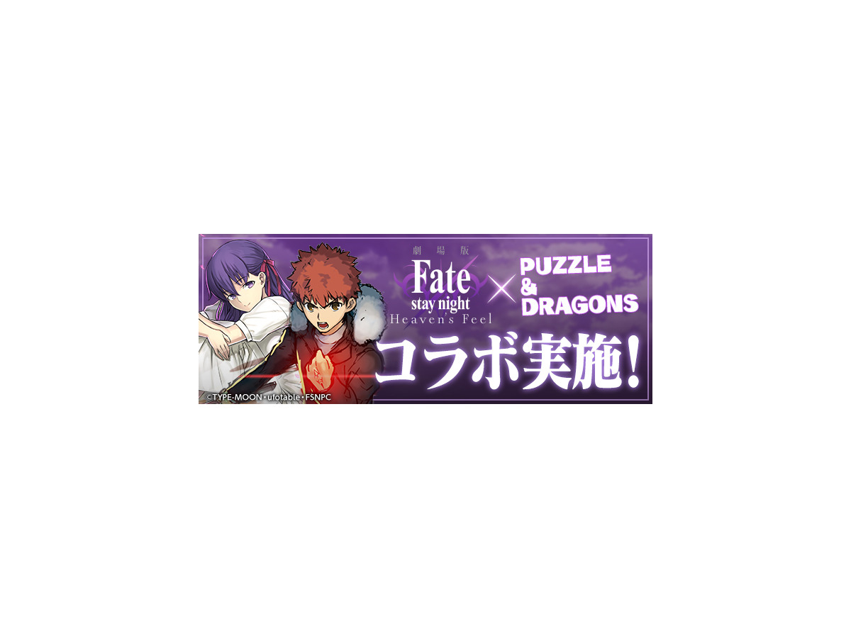 劇場版 Fate Stay Night Heaven S Feel パズドラ コラボ決定 どのキャラがもらえる 桜やセイバーら気になる実装 キャラをチェック アニメ アニメ
