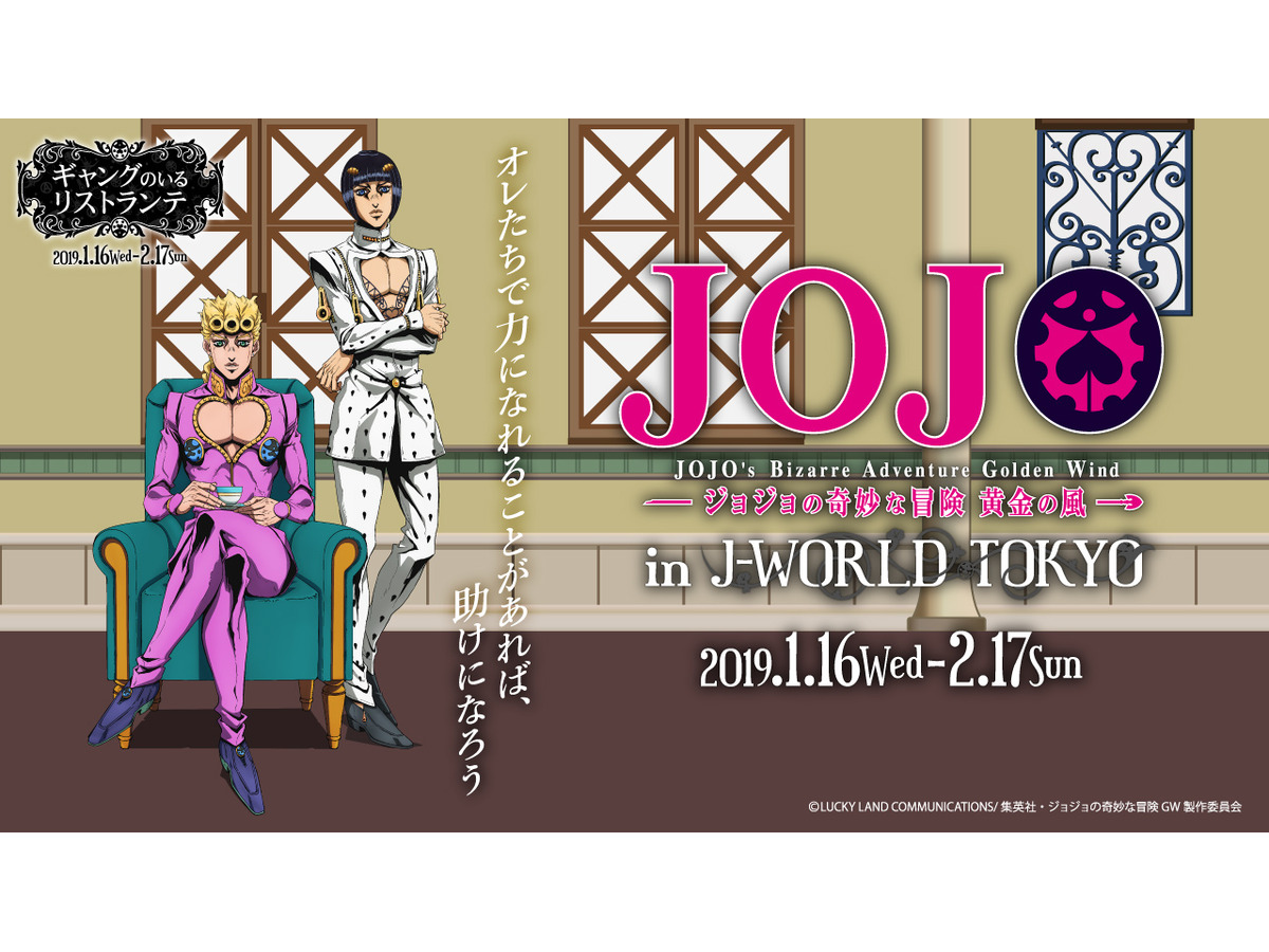 ジョジョ 黄金の風 ジョルノとブチャラティが隣の席に 期間限定イベントがj Worldで開催 アニメ アニメ