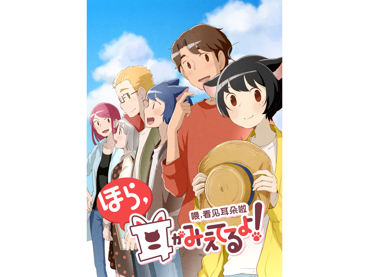 中国の人気漫画 ほら 耳がみえてるよ アニメ第2期が4月より放送決定 アニメ アニメ