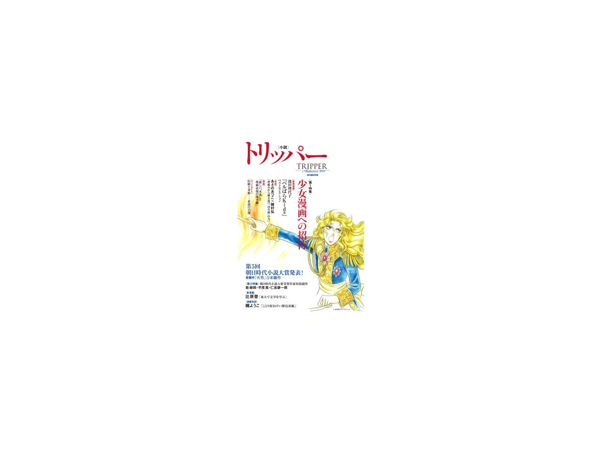 文芸誌が少女マンガを特集 小説トリッパー 13年秋季号が アニメ アニメ