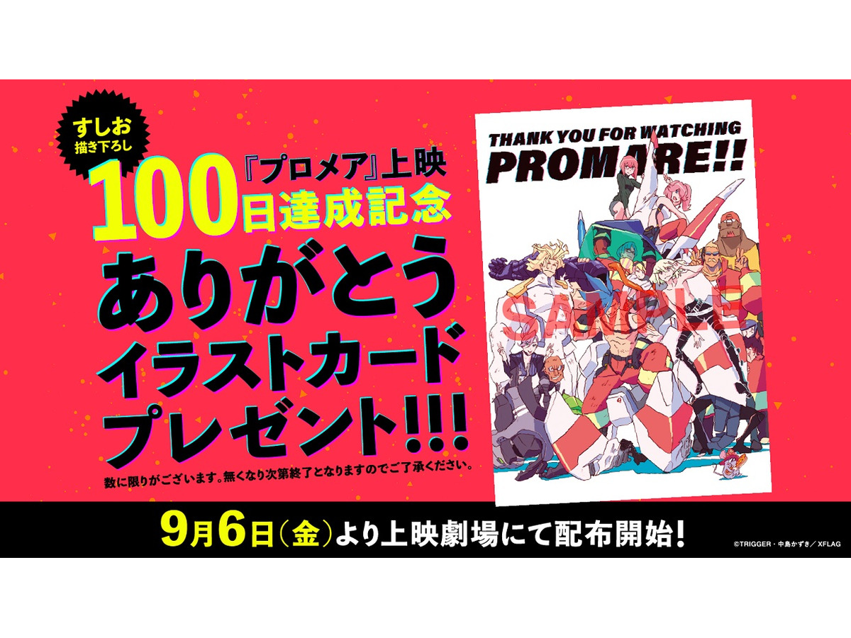 プロメア 興収11億円突破 新たに 上映100日達成記念ありがとうイラストカード 配布へ アニメ アニメ