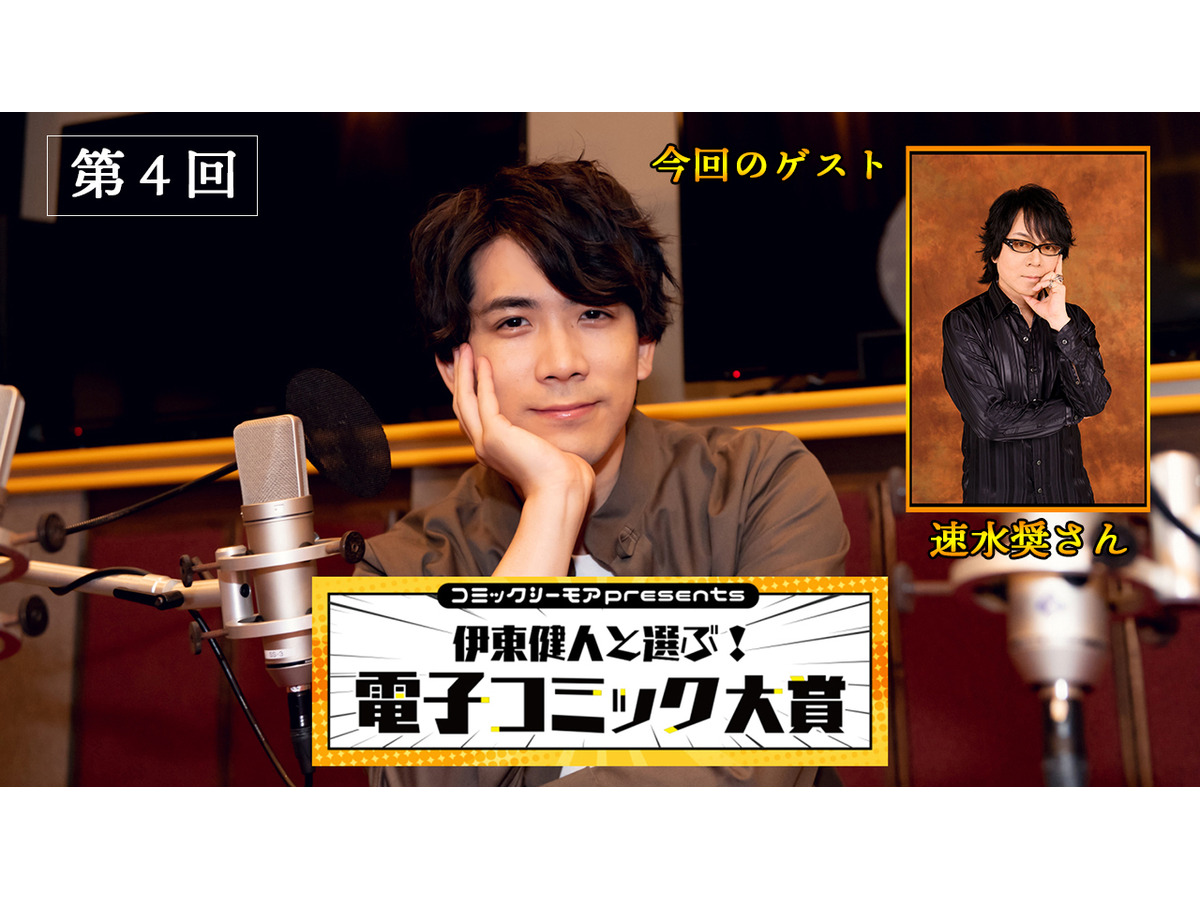 速水奨 イケボでマンガ朗読 コミックシーモアpresents 伊東健人と選ぶ 電子コミック大賞 第4回レポート アニメ アニメ