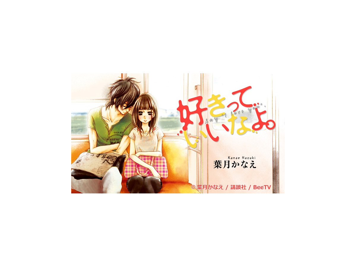 無料ダウンロード 好き っ てい いなよ アニメ 声優