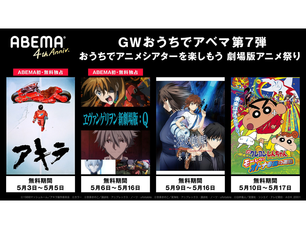 gwはおうちで劇場アニメを ヱヴァ新劇場版 akira ほか20作以上がabemaで無料配信 アニメ アニメ
