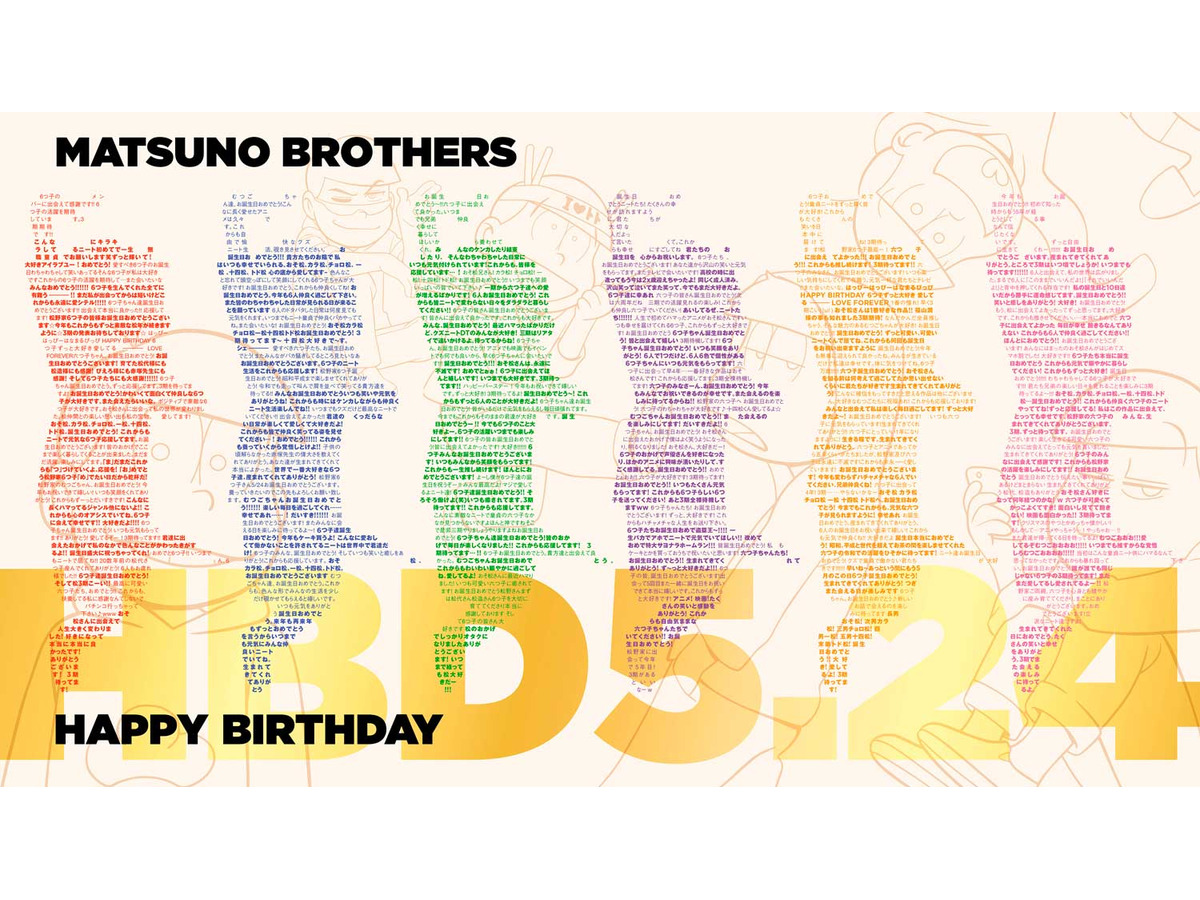 おそ松さん 5月24日は6つ子の誕生日 ファンからのお祝いメッセージで完全再現 アニメ アニメ