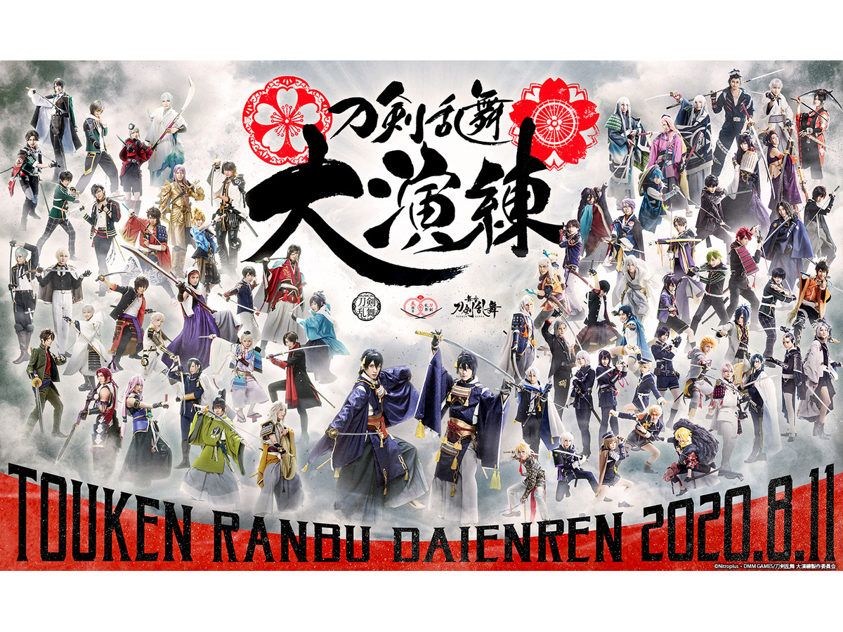 刀剣乱舞 Online 五周年記念 刀剣乱舞 大演練 東京ドーム公演は無観客生配信に メインビジュアル公開 アニメ アニメ