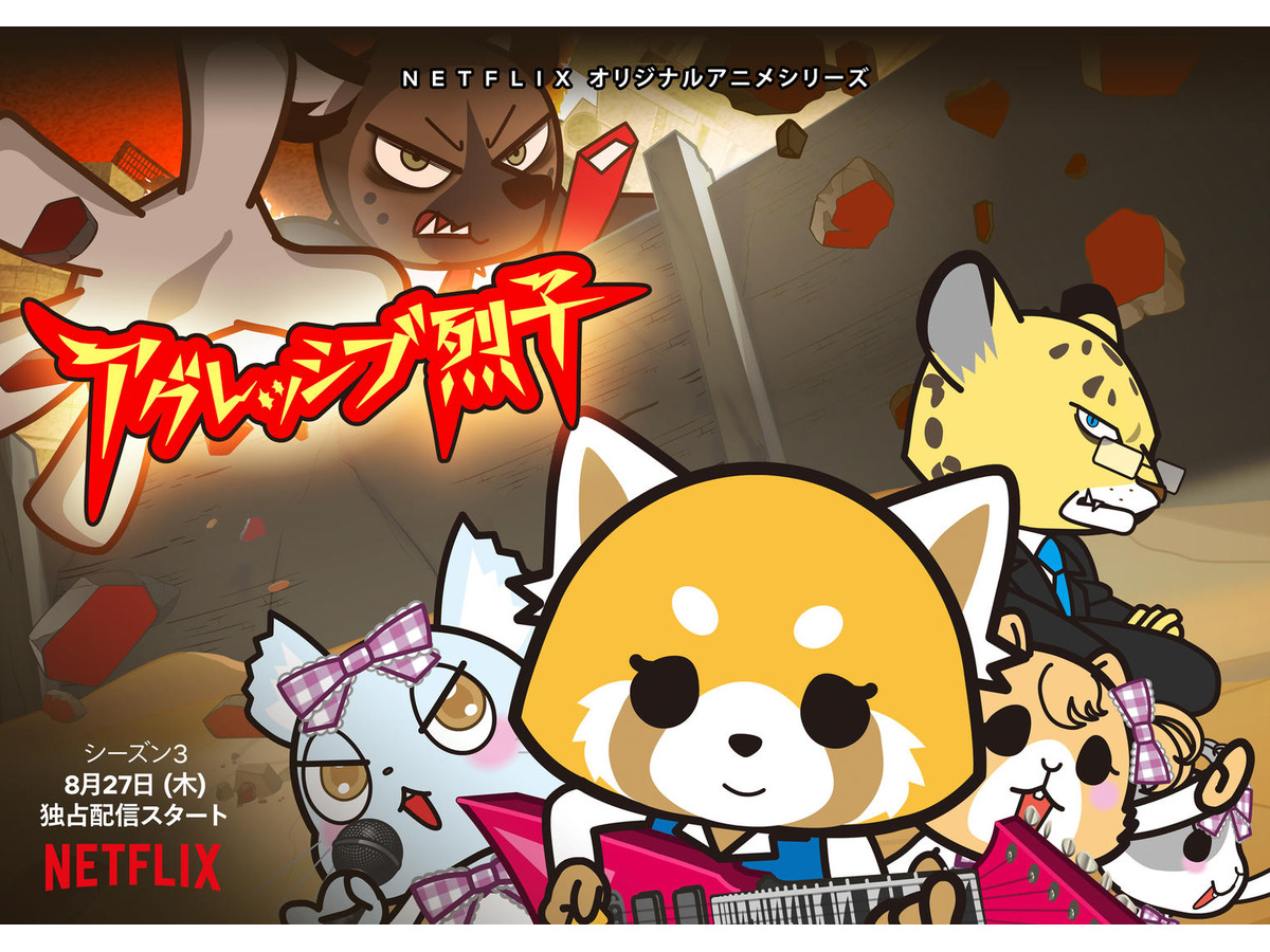 アグレッシブ烈子 シーズン3がいよいよ配信開始 Netflix 8月期アニメラインナップ アニメ アニメ