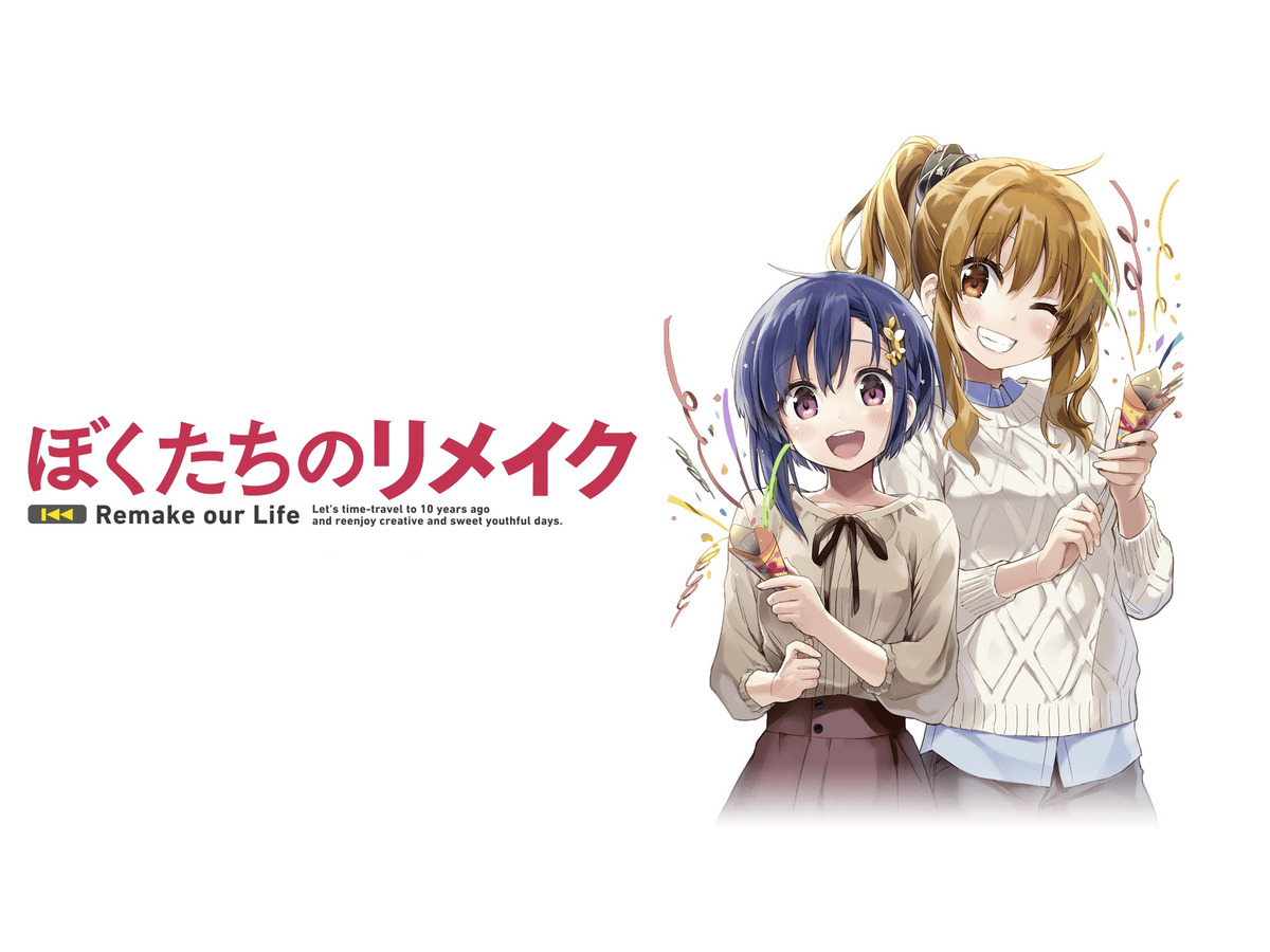 木緒なち原作 ぼくたちのリメイク 21年放送決定 Tvアニメ公式twitterも始動 アニメ アニメ