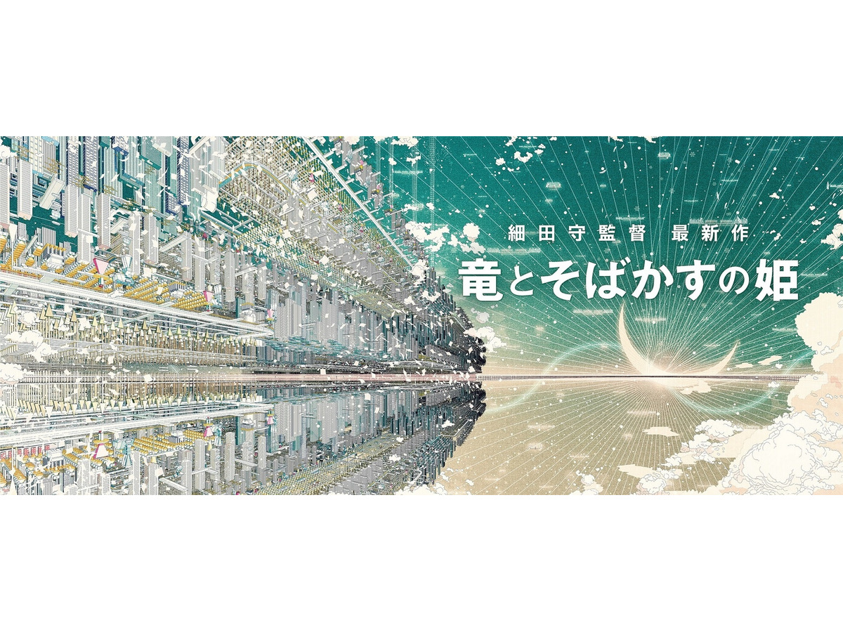 細田守監督 最新作 竜とそばかすの姫 21年夏公開 インターネット世界 にファン興奮 アニメ アニメ