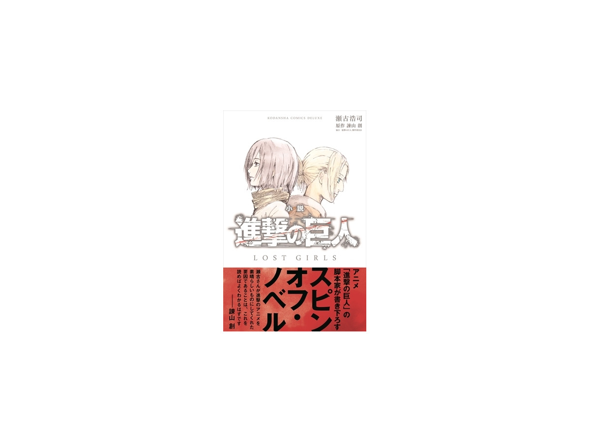 小説 進撃の巨人 Lost Girls 12月9日発売 ミカサやアニの知られざる