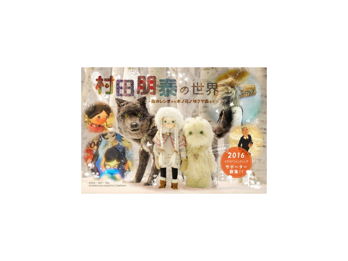 アニメーション作家 村田朋泰の展覧会が今冬開催 クラウドファンディング企画も展開中 アニメ アニメ