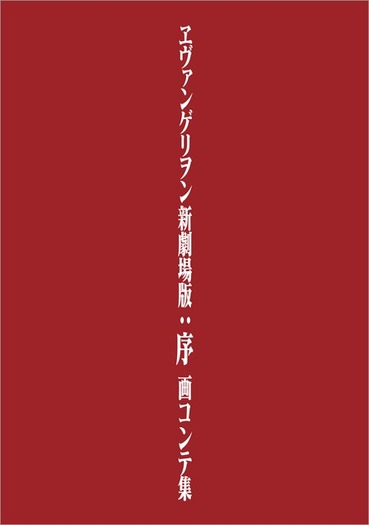 「ヱヴァンゲリヲン新劇場版：序 画コンテ集」