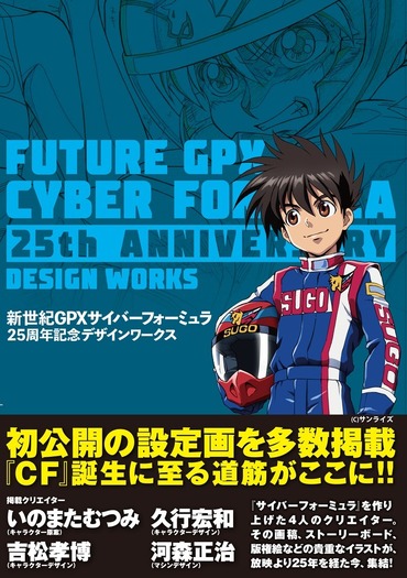 「新世紀GPXサイバーフォーミュラ 25周年記念デザインワークス」