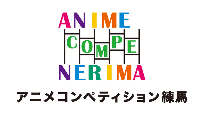 「アニメコンペティション練馬」表彰式が1月28日開催 ゲスト審査員によるトークショーも