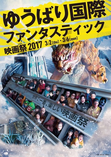 「ゆうばり国際ファンタスティック映画祭2017」