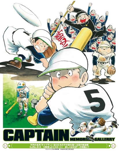 伝説の野球漫画『キャプテン』『プレイボール』の続編、「グランド