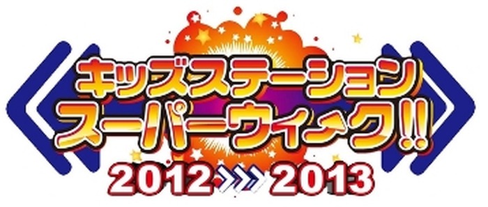 「キッズステーション スーパーウィ～ク 2012→2013」