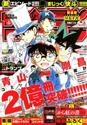 週刊少年サンデー」で青山剛昌2億冊突破特集 『まじっく快斗』新