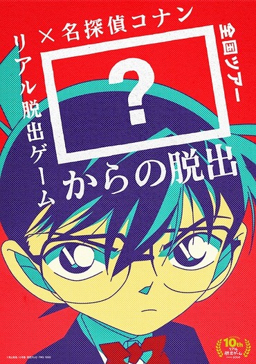 「名探偵コナン」リアル脱出ゲーム全国ツアーが30都市で開催 メインキャラクター投票実施中