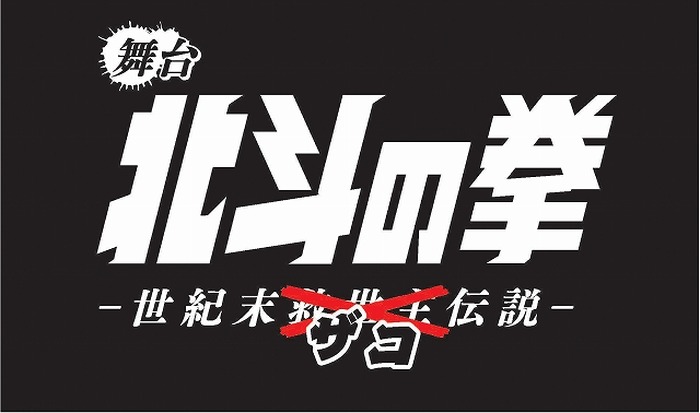 「北斗の拳」初舞台化が決定！「となりのトトロ」郵便局にオリジナルグッズ登場：6月5日記事まとめ
