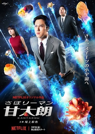 （c）アビディ井上・萩原天晴/講談社（c）「さぼリーマン甘太朗」製作委員会