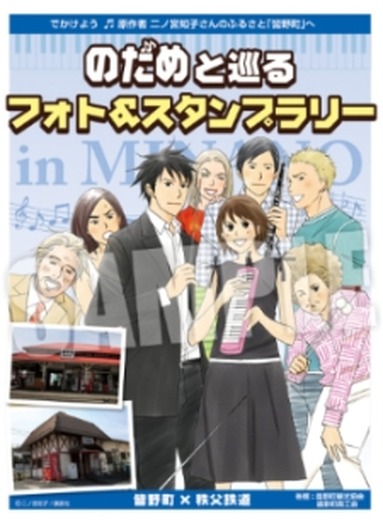 秩父鉄道と「のだめ」がコラボ