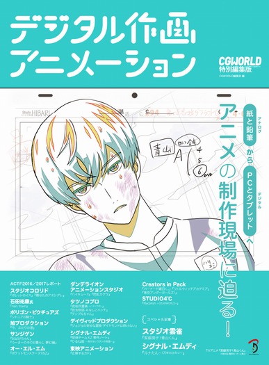 「デジタル作画アニメーション」