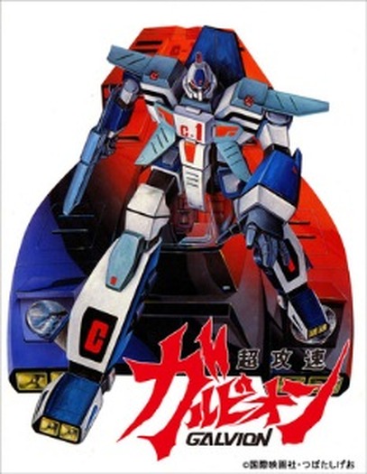 超攻速ガルビオン」DVD/BD発売 国際映画社の幻のロボットアニメが初