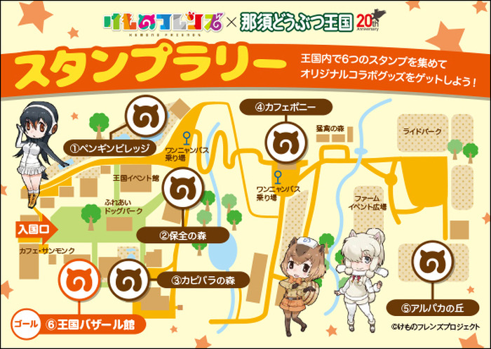 「けものフレンズ」動物園コラボ第3弾が決定 那須どうぶつ王国でスタンプラリー開催