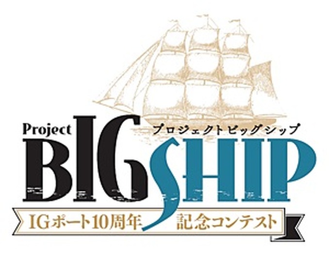 次世代クリエイター発掘コンテスト「プロジェクトBIGSHIP」が開催 「タテアニメ」ほか計5部門で募集