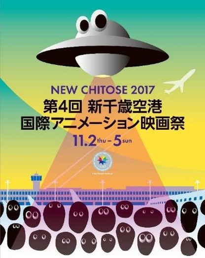「第4回新千歳空港国際アニメーション映画祭」メインビジュアル