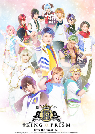 舞台『KING OF PRISM -Over the Sunshine!-』キービジュアル（C）Ｔ－ＡＲＴＳ / syn Sophia / エイベックス・ピクチャーズ / タツノコプロ /「KING OF PRISM -Over the Sunshine!-」製作委員会2017