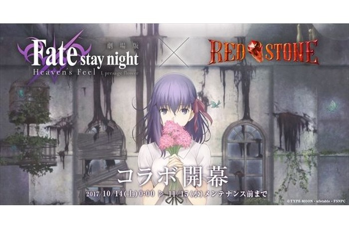 劇場版「Fate/stay night[Heaven’s Feel]」×「RED STONE」主要キャラ7人のコラボコスチューム公開