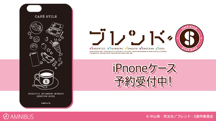『ブレンド・S』iPhoneケース（2,500円＋税）(C)中山幸・芳文社／ブレンド・S製作委員会