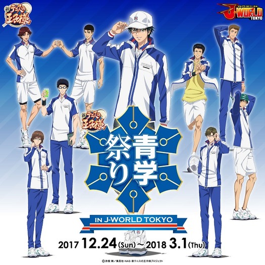「新テニスの王子様 青学祭り in J-WORLD TOKYO」ビジュアル(C)許斐 剛／集英社・ＮＡＳ・新テニスの王子様プロジェクト