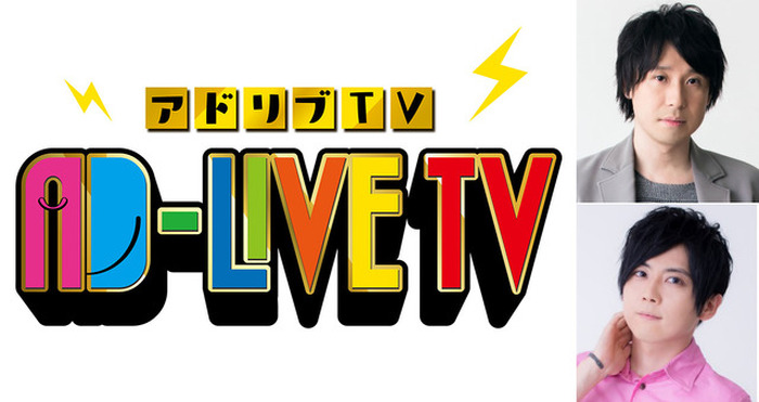 鈴村健一ら人気声優出演の舞台 Ad Live がtvに ゲストは梶裕貴と アニメ アニメ