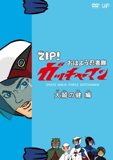 おはよう忍者隊ガッチャマン 人気のflashアニメが3巻同時dvd化 アニメ アニメ