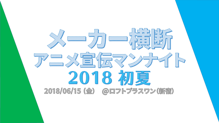 アニメファンの疑問に答えます！ アニプレ、バンナム...