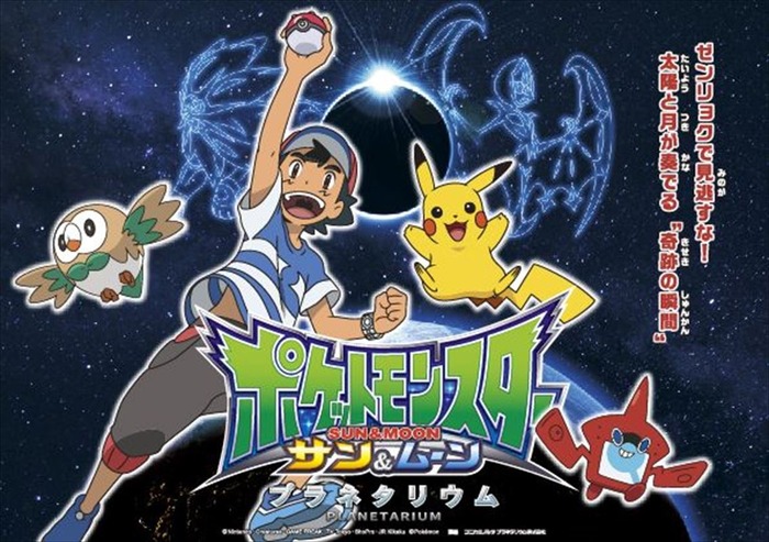 『ポケットモンスター サン＆ムーン　プラネタリウム』 (ｃ)Nintendo・Creatures・GAME FREAK・TV Tokyo・ShoPro・JR Kikaku (ｃ)Pokemon