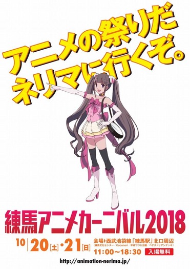 「練馬アニメカーニバル2018」